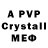 Альфа ПВП Crystall Jeandre Philip